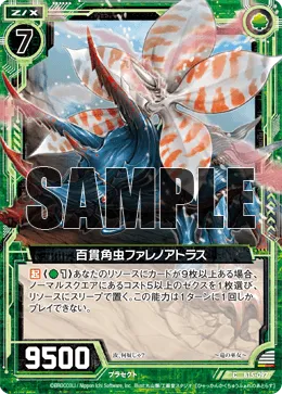 百貫角虫ファレノアトラス