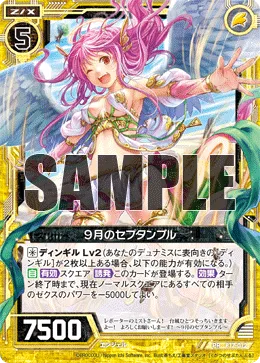 9月のセプタンブル