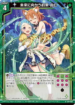 未来に向かう約束 由仁
