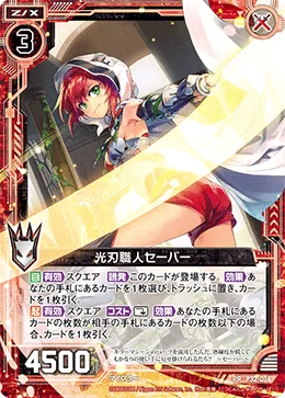 光刃職人セーバー