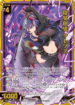 降魔創成 クレプス
