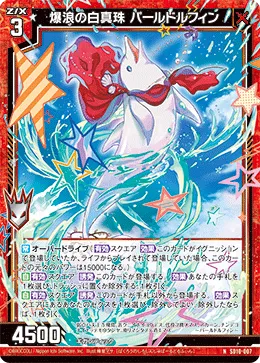 爆浪の白真珠 パールドルフィン