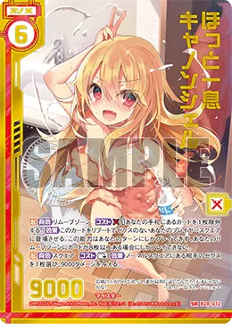 ほっと一息キャノンシェル