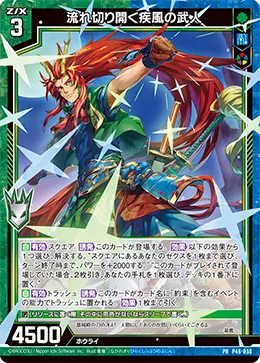 流れ切り開く疾風の武人