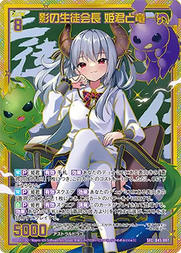 影の生徒会長 姫君と竜