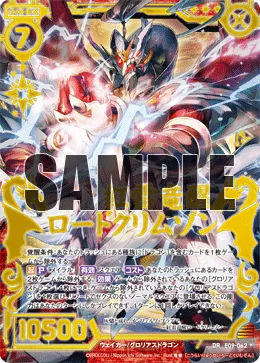 紅雷竜醒ロードクリムゾン