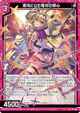 混沌にして渾沌の邪心
