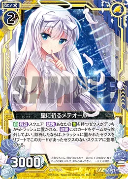 星に祈るメテオール