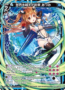 世界を超えた約束 あづみ