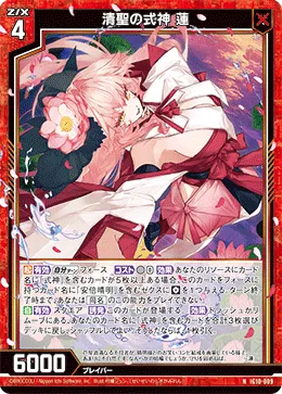 清聖の式神 蓮
