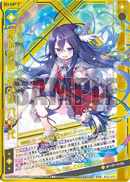 【無垢剣臨】希∞望 八千代