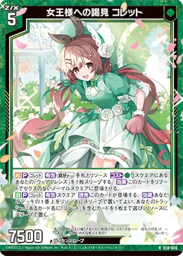 女王様への謁見 コレット