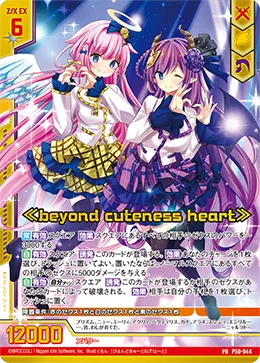 ≪beyond cuteness heart≫