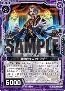 扇動の魔人アセンデ