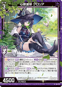 心頭滅却 グロリア