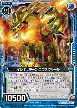 イレギュラーX エクスクルーシ