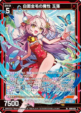 白面金毛の魔性 玉藻