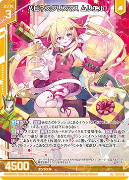 ハピネスクリスマス ムリエル