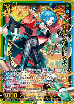 キルクズ・トリック アレグリア