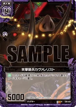 突撃騎兵カヴァレリスト