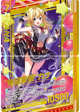 “希望誓姫”カナ
