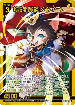 超越者【顕欲】メインクーン