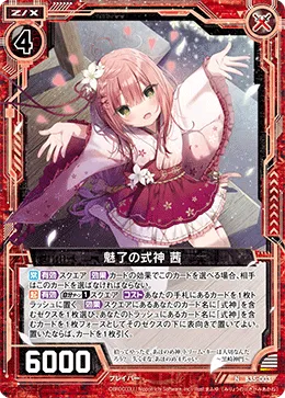 魅了の式神 茜