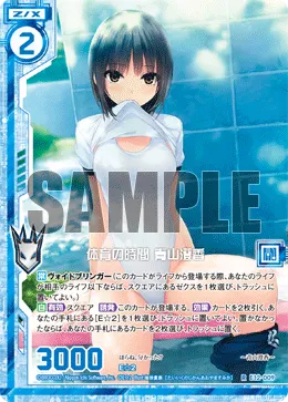 体育の時間 青山澄香