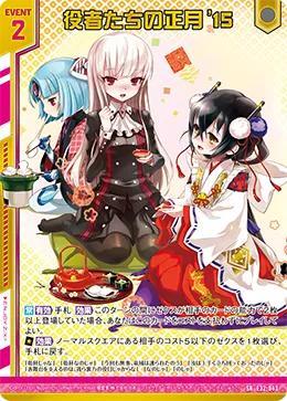役者たちの正月'15