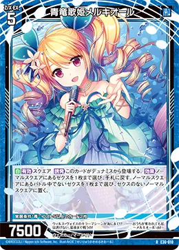 青竜歌姫メルキオール