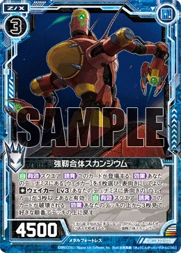 強靭合体スカンジウム