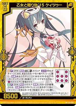 乙女と贈り物'15 ケィツゥー