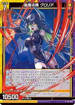 画竜点睛 グロリア