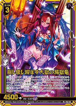 崩し壊し滅ぼす大獄の滅獄竜