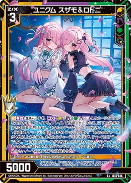 ユニクム スザモ＆ロドニ