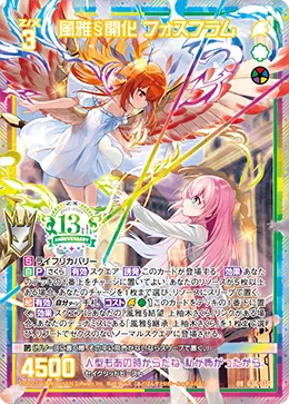 風雅§開化 フォスフラム