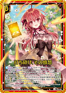 打ち砕け、その憤怒