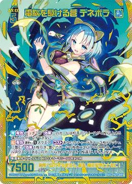 電脳を駆ける蒼 デネボラ