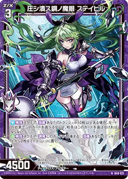 圧シ潰ス鋼ノ魔眼 ステイヒル
