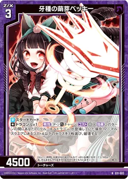 牙種の萌芽ベッキー