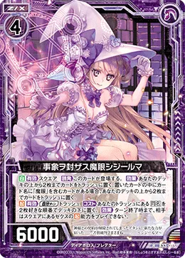 事象ヲ封ザス魔眼シジールマ