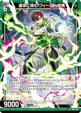 運命に挑む フィーユ∀相馬