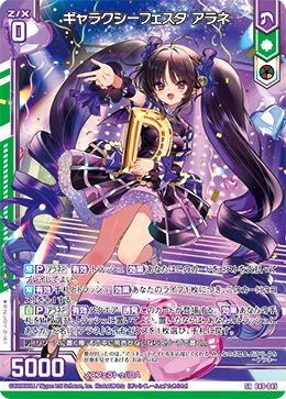 ギャラクシーフェスタ アラネ