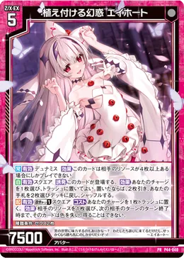 植え付ける幻惑 エイホート