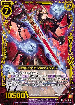 災厄のイデア マルディシオン