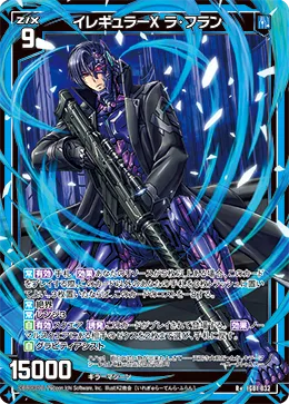 イレギュラーX ラ・フラン