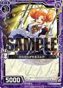 ぶらぶらさせるスルガ
