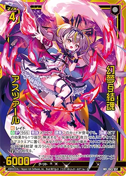 幻夢§結魂 アスツァール