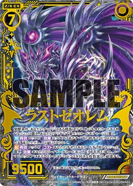 滅天竜ラストゼオレム