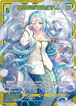 億劫なる『沈泥』ラハム